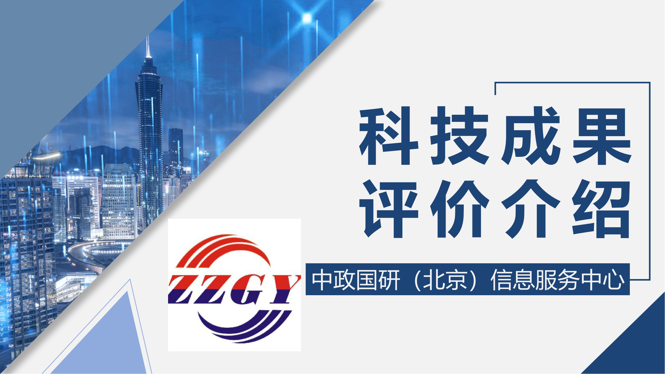 中政服务-国部级科技成果评价(2)_00.png